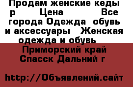 Продам женские кеды р.39. › Цена ­ 1 300 - Все города Одежда, обувь и аксессуары » Женская одежда и обувь   . Приморский край,Спасск-Дальний г.